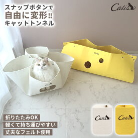 猫 トンネル キャットトンネル ホワイト チーズ おもちゃ 猫用 猫トンネル 布製 フェルト イエロー 折りたたみ おしゃれ catis キャティス