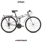 MONTAGUE アーバン　Urban【700c折りたたみクロスバイク】