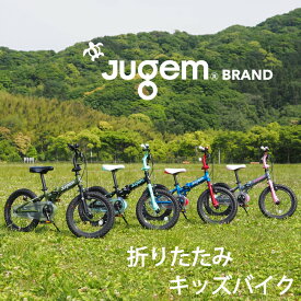 JUGEM（ジュゲム）キッズバイク　折りたたみ自転車　組立済みで安心　16インチ /フォールディング　自転車安全整備士が点検、整備して組立するので安心安全です！