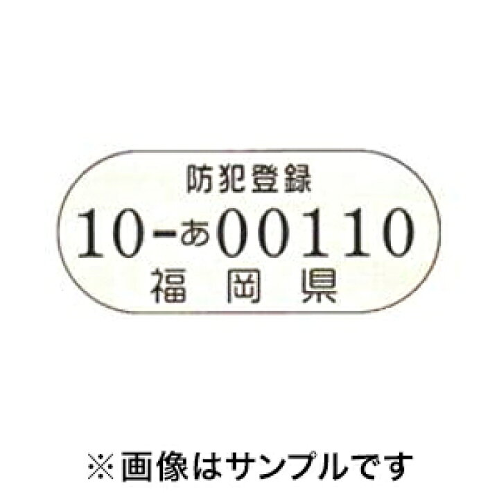 楽天市場】防犯登録 : 自転車秘密基地 楽天市場店