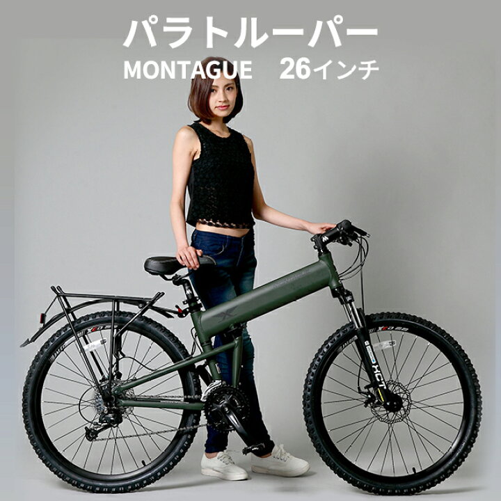 楽天市場】MONTAGUE パラトルーパー/ モンタギュー【26インチ 