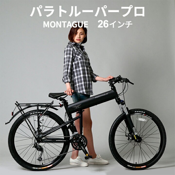 楽天市場】MONTAGUE パラトルーパープロ モンタギュー【26インチ 