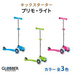 自転車 GLOBBER グロッバー プリモライトPRIMO-LIGHT　キックボード　キックスクーター【送料無料】