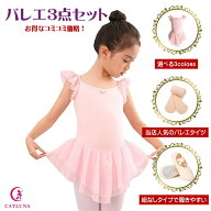 ポイント10倍 【 バレエ 3点セット 】 レオタード + バレエタイツ + バレエシューズ かわいい 初心者 ス…