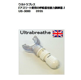 ウルトラブレス）肺を鍛える『アスリート愛用の呼吸器官筋力訓練器 』（呼吸筋トレーナー）UB-3000