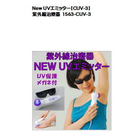 New UVエミッター【CUV-3】 紫外線治療器