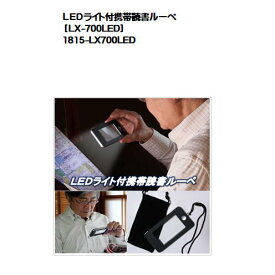 LEDライト付携帯読書ルーペ［LX-700LED］