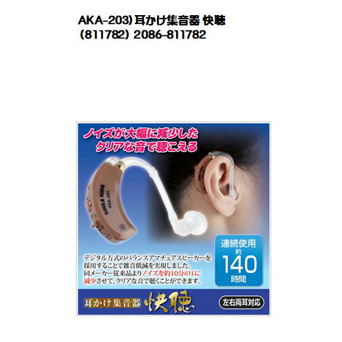 10％OFF AKA-203 安心の実績 高価 買取 強化中 耳かけ集音器 811782 快聴