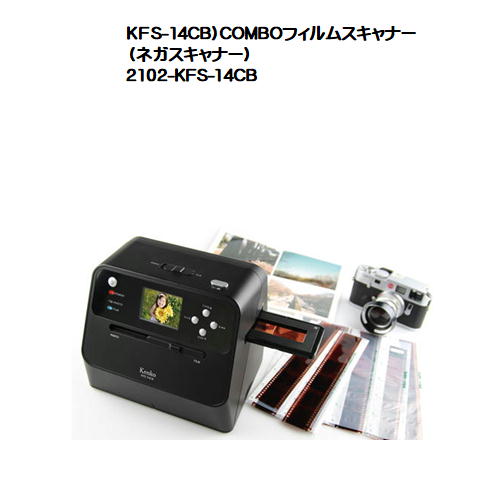美品 限定数のみ KFS-14CB KENKO ケンコー COMBOフィルムスキャナー トキナー プリントスキャナー ネガスキャナー 完売