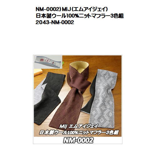 NM-0002 品質のいい MIJ エムアイジェイ 最大55％オフ 日本製ウール100%ニットマフラー３色組