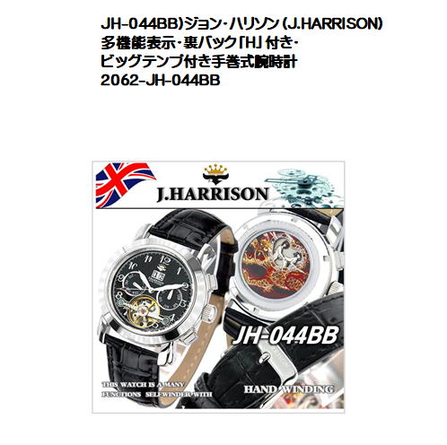 JH-044BB)ジョン・ハリソン（J.HARRISON）多機能表示・裏バック「H