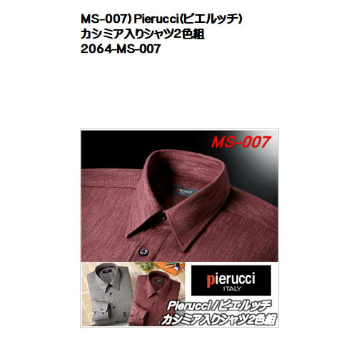 入手困難 数量限定 MS-007 Pierucci カシミア入りシャツ２色組 ピエルッチ