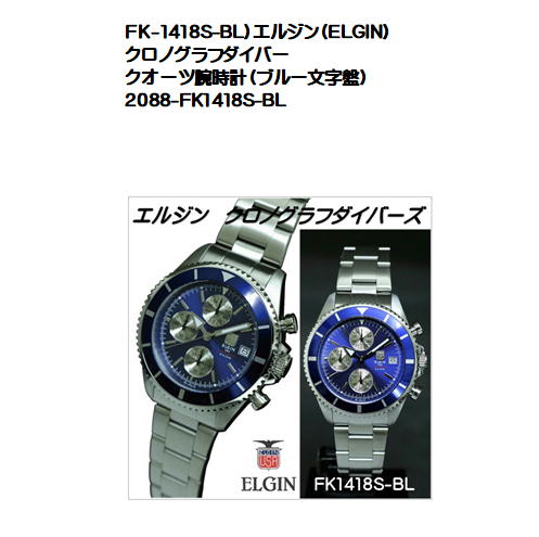 FK-1418S-BL）エルジン（ELGIN）クロノグラフダイバークオーツ腕時計（ブルー文字盤） | ＣＡＴＭＡＩＬ