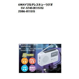 6WAYマルチレスキューラジオ　SV-5745（811515）防災ラジオ ラジオ 防災 災害用 災害 グッズ ラジオ ライト 防災グッズ ソーラー充電 USB充電 携帯電話 スマホ