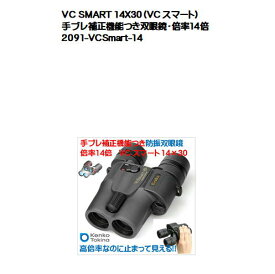 VC SMART 14X30（VC スマート）手ブレ補正機能つき双眼鏡・倍率14倍!!ケンコートキナー（Kenko Tokina）