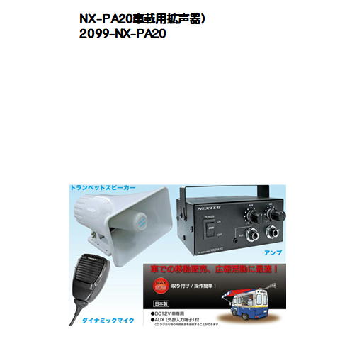 NX-PA20車載用拡声器）アンプ / トランペットスピーカー / ダイナミックマイクのフルセット