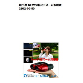 超小型 NEW50倍ミニズーム双眼鏡KENKO(ケンコー・トキナー)JN:4961607002087