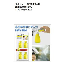 ケルヒャー　WV50Plus用窓用洗浄剤4ケ入