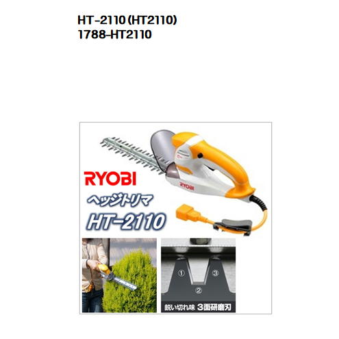 HT-2110（HT2110)リョービ(RYOBI)　ヘッジトリマ