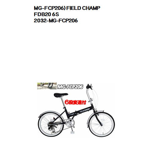 今なら送料無料 MG-FCP206 通信販売 FIELD CHAMP 折りたたみ自転車20インチ 6S お得セット 6段変速付 FDB20