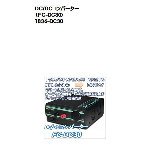 DC/DCコンバーター （FC-DC30）FIRSTCOM | ＣＡＴＭＡＩＬ