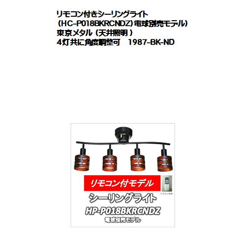 リモコン付きシーリングライト（HC-P018BKRCNDZ）電球別売モデル）東京メタル （天井照明 ）4灯共に角度調整可のサムネイル
