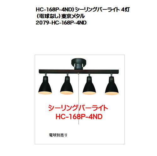 HC-168P-4ND）シーリングバーライト ４灯（電球なし）東京メタルのサムネイル