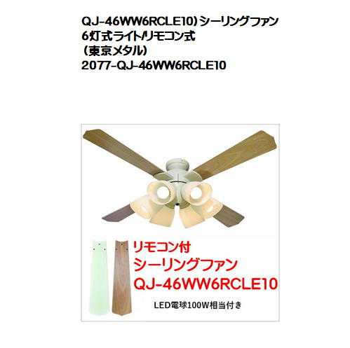 QJ-46WW6RCLE10 シーリングファン 6灯式ライト 東京メタル 現金特価 ブランド買うならブランドオフ リモコン式