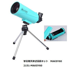 在庫処分セール特価）学習用天体望遠鏡キットMAKSY60