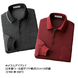 IW-0027）MIJ（エムアイジェイ）日本製ウール混ダイヤ柄ポロシャツ2色組