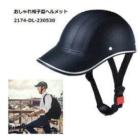 在庫処分セール特価）おしゃれ帽子型ヘルメット