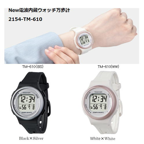 Newウォッチ万歩計 DEMPA MANPO ［TM-610］スモールモデル電波時計内蔵・腕時計・万歩計(R)