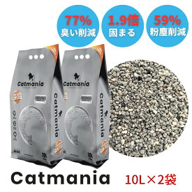 猫砂 Catmania 鉱物系 鉱物 猫 トイレ 砂 ベントナイト 固まる 自動トイレ 消臭 健康管理 埃が少ない 小粒 Activated Carbon Grey キャットマニア 10L 8.5kg ×2個セット