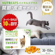 【スーパーセール 10％OFF】【レビューで300円クーポン】【獣医師監修】猫 関節 サプリメント ニュートリ…