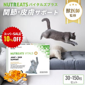 【スーパーセール10%OFF】【レビューで300円OFFクーポン】【獣医師監修】ニュートリーツ バイタルズプラス 猫用 オメガ3 関節皮膚サポート ペット サプリ 関節 皮膚 神経 腎臓ケア DHA EPA 高齢 シニア ナチュラル シニア モエギイガイ 50mg配合