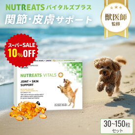 【スーパーセール10%OFF】【レビューで300円OFFクーポン】ニュートリーツ バイタルズプラス 犬用 犬 オメガ3 関節皮膚サポート サプリ 関節 DHA EPA 皮膚 腎臓 神経 高齢 シニア モエギイガイ ナチュラル 動物