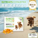 【レビューで300円OFFクーポン】【獣医師監修】犬 関節 サプリメント ニュートリーツ バイタルズプラス 犬用 オメガ3 …