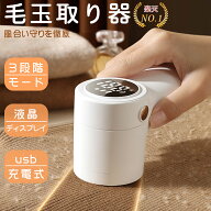 ［期間限定p10倍］毛玉取り 電動 コードレス USB充電式 液晶ディスプレー 電量表示 3段階モード パワフル…
