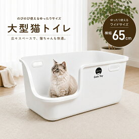 【65cm】猫トイレ 大型 3色展開 ホワイト グレー アイボリー 猫用トイレ 猫 トイレ 大きめ おしゃれ 消臭 飛び散り防止 飛び散りにくい 溝がない 掃除 簡単 多頭飼い 隠す インテリア シンプル 本体 Cats Toy公式 キャッツトイ