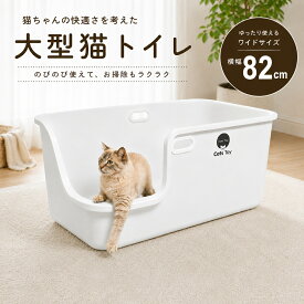 【82cm】猫トイレ 大型 2色展開 ホワイト グレー 猫用トイレ 猫 トイレ 大きめ おしゃれ 消臭 飛び散り防止 飛び散りにくい 溝がない 掃除 簡単 多頭飼い 隠す インテリア シンプル 本体 Cats Toy公式 キャッツトイ