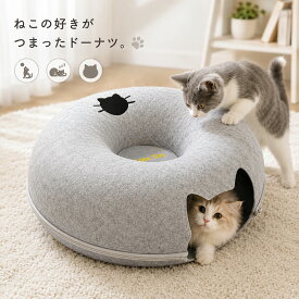 【猫トンネル】猫 トンネル ドーナツ おもちゃ ベッド キャットテント 50cm 4色展開 ライトグレー ダークグレー ベージュ ピンク おしゃれ インテリア シンプル フェルト生地 頑丈 ドーナツ型 トンネル型 キャッツトイ