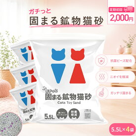 【猫砂】【初回購入2,000円】鉱物ガッちり固まる 消臭ビーズ配合 5.5L×4袋 まとめ買い ネコ砂 ねこ砂 ベントナイト 固まる猫砂 鉱物系 粉が舞わない 消臭 多頭飼い Cats Toy公式 キャッツトイ