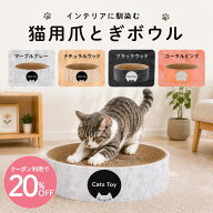 【爪とぎ】＼全商品20%OFFクーポン スーパーSALE限定／ 猫 爪研ぎボウル Cats toy 爪とぎベッド 段ボール…