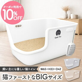 【＼クーポン10%OFF マラソン限定／】【Cats Toy公式】猫トイレ 大型 65cm 3色展開 ホワイト グレー アイボリー 猫用トイレ 猫 トイレ 大きめ おしゃれ 消臭 飛び散り防止 飛び散りにくい 溝がない 掃除 簡単 多頭飼い 隠す インテリア シンプル 本体