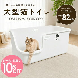 ＼クーポン10%OFF マラソン限定／【Cats Toy公式】猫トイレ 大型 82cm 2色展開 ホワイト グレー 猫用トイレ 猫 トイレ 大きめ おしゃれ 消臭 飛び散り防止 飛び散りにくい 溝がない 掃除 簡単 多頭飼い 隠す インテリア シンプル 本体