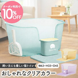 ＼クーポン10%OFF マラソン限定／【Cats Toy公式】猫トイレ 大型 63cm クリアカラー 専用ダストBOX マット付き グリーン パープル オレンジ 猫 トイレ 大きめ おしゃれ 消臭 飛び散り防止 飛び散りにくい 掃除 簡単 多頭飼い インテリア シンプル 本体