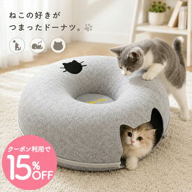 【猫トンネル】＼最大15%OFFクーポン マラソン限定／猫 トンネル ドーナツ おもちゃ ベッド キャットテント 50cm 4色展開 ライトグレー ダークグレー ベージュ ピンク おしゃれ インテリア シンプル フェルト生地 頑丈 ドーナツ型 トンネル型 キャッツトイ