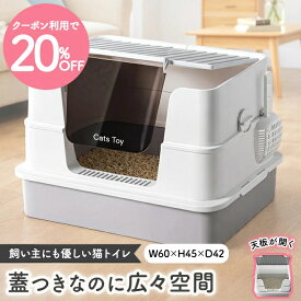 ＼クーポン20%OFF 楽天スーパーSALE限定／【Cats Toy公式】猫トイレ 蓋付き 扉付き 大型 60cm 入口低い 丸洗い可能 ホワイト グレー ブラック 猫 トイレ 大きめ おしゃれ 消臭 飛び散り防止 飛び散りにくい 掃除 簡単 隠す シンプル 本体