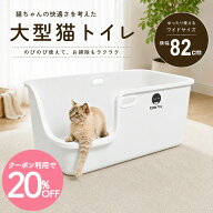 【82cm】＼全商品20%OFFクーポン スーパーSALE限定／猫トイレ 大型 2色展開 ホワイト グレー 猫用トイレ …