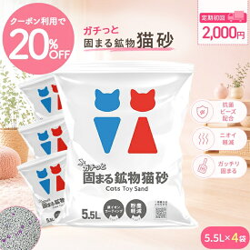 【猫砂】＼全商品20%OFFクーポン スーパーSALE限定／【初回購入2,000円】鉱物ガッちり固まる 消臭ビーズ配合 5.5L×4袋 まとめ買い ネコ砂 ねこ砂 ベントナイト 固まる猫砂 鉱物系 粉が舞わない 消臭 多頭飼い Cats Toy公式 キャッツトイ